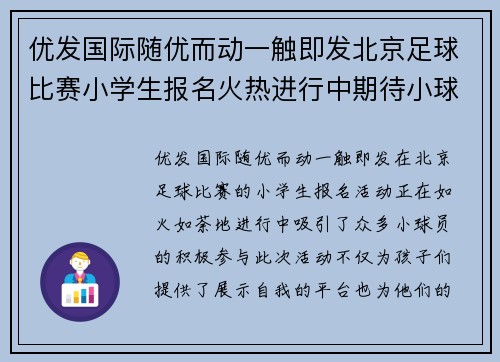 优发国际随优而动一触即发北京足球比赛小学生报名火热进行中期待小球员们的精彩表现