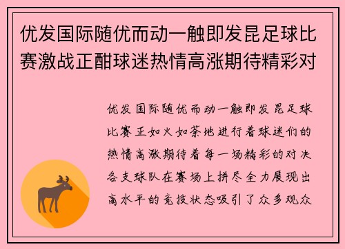 优发国际随优而动一触即发昆足球比赛激战正酣球迷热情高涨期待精彩对决