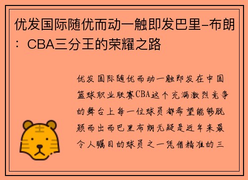优发国际随优而动一触即发巴里-布朗：CBA三分王的荣耀之路