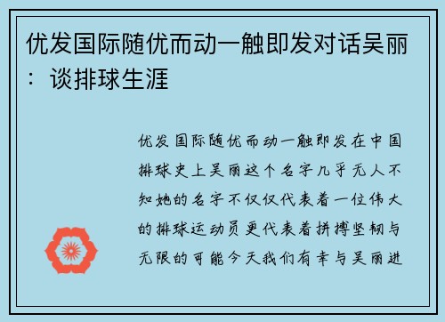优发国际随优而动一触即发对话吴丽：谈排球生涯
