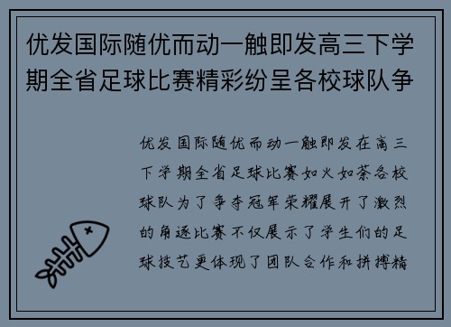 优发国际随优而动一触即发高三下学期全省足球比赛精彩纷呈各校球队争夺冠军荣耀