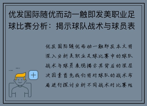 优发国际随优而动一触即发美职业足球比赛分析：揭示球队战术与球员表现的深度解读