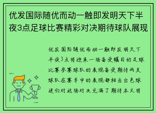 优发国际随优而动一触即发明天下半夜3点足球比赛精彩对决期待球队展现最佳状态