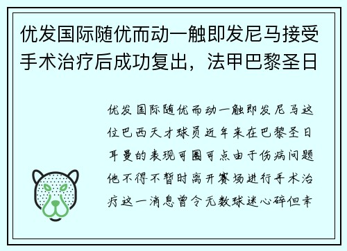 优发国际随优而动一触即发尼马接受手术治疗后成功复出，法甲巴黎圣日耳曼提前锁定冠军的可能性增大