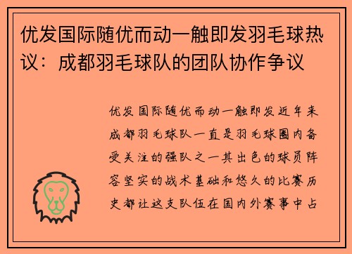 优发国际随优而动一触即发羽毛球热议：成都羽毛球队的团队协作争议