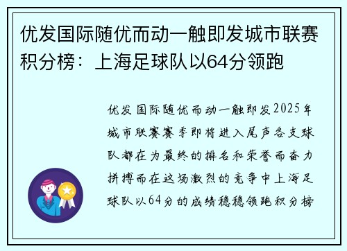优发国际随优而动一触即发城市联赛积分榜：上海足球队以64分领跑
