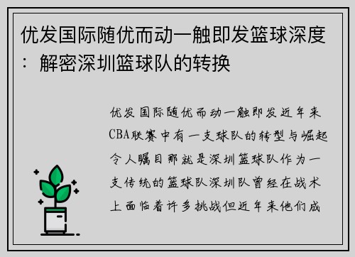 优发国际随优而动一触即发篮球深度：解密深圳篮球队的转换