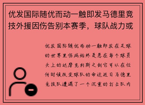 优发国际随优而动一触即发马德里竞技外援因伤告别本赛季，球队战力或受影响