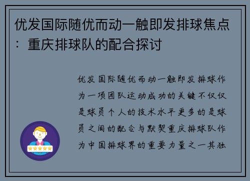优发国际随优而动一触即发排球焦点：重庆排球队的配合探讨