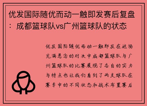 优发国际随优而动一触即发赛后复盘：成都篮球队vs广州篮球队的状态