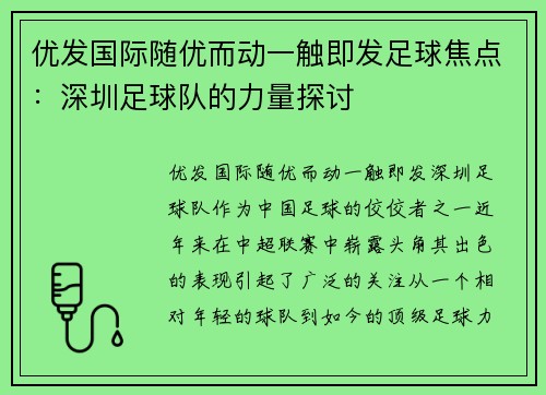 优发国际随优而动一触即发足球焦点：深圳足球队的力量探讨