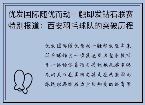 优发国际随优而动一触即发钻石联赛特别报道：西安羽毛球队的突破历程