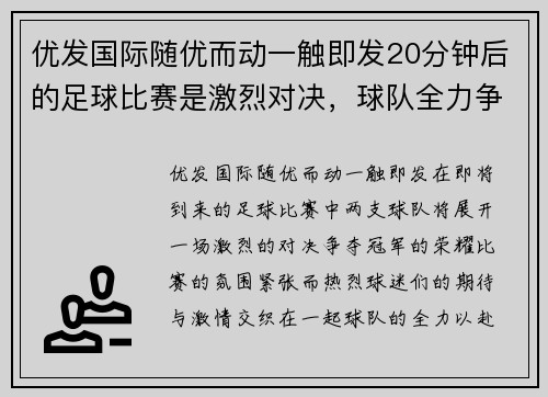 优发国际随优而动一触即发20分钟后的足球比赛是激烈对决，球队全力争胜争夺冠军荣耀