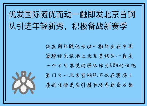优发国际随优而动一触即发北京首钢队引进年轻新秀，积极备战新赛季