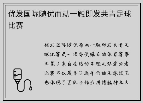 优发国际随优而动一触即发共青足球比赛