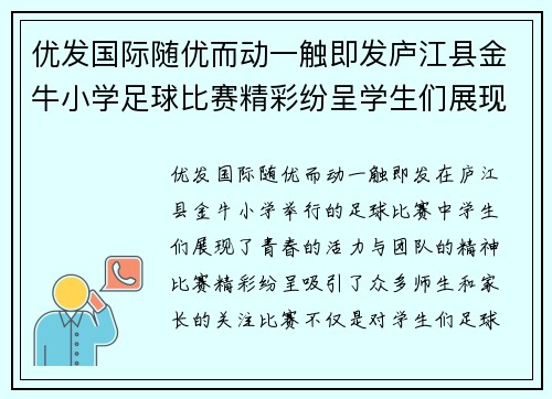 优发国际随优而动一触即发庐江县金牛小学足球比赛精彩纷呈学生们展现青春活力与团队精神