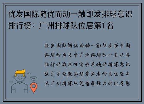 优发国际随优而动一触即发排球意识排行榜：广州排球队位居第1名