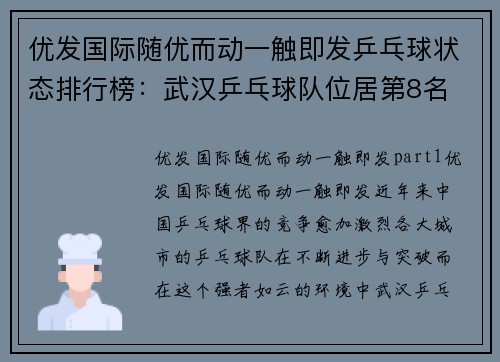 优发国际随优而动一触即发乒乓球状态排行榜：武汉乒乓球队位居第8名