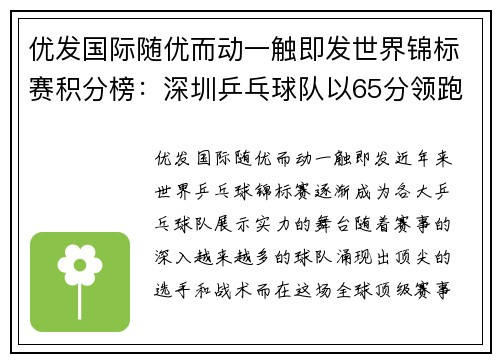 优发国际随优而动一触即发世界锦标赛积分榜：深圳乒乓球队以65分领跑