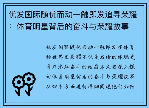 优发国际随优而动一触即发追寻荣耀：体育明星背后的奋斗与荣耀故事