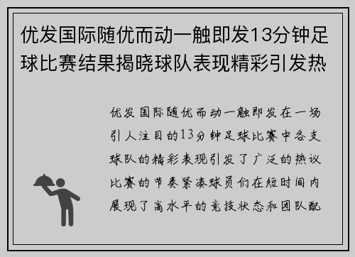 优发国际随优而动一触即发13分钟足球比赛结果揭晓球队表现精彩引发热议