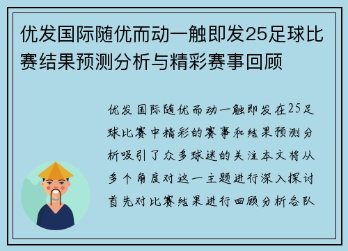 优发国际随优而动一触即发25足球比赛结果预测分析与精彩赛事回顾