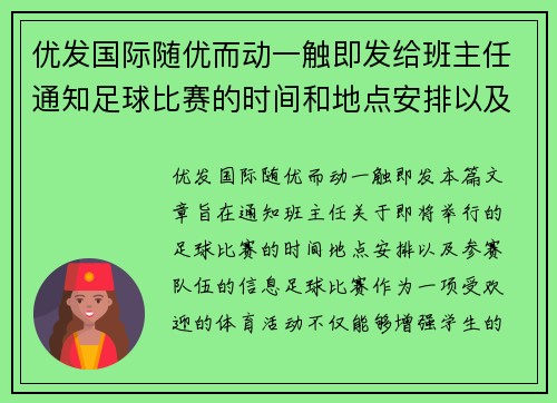优发国际随优而动一触即发给班主任通知足球比赛的时间和地点安排以及参赛队伍信息