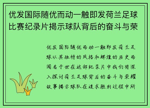 优发国际随优而动一触即发荷兰足球比赛纪录片揭示球队背后的奋斗与荣耀故事