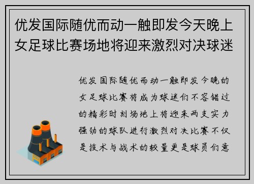 优发国际随优而动一触即发今天晚上女足球比赛场地将迎来激烈对决球迷们不容错过的精彩时刻
