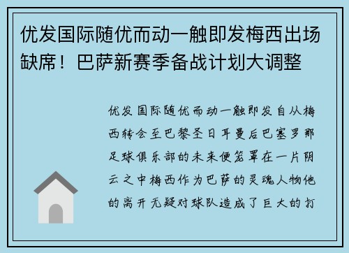 优发国际随优而动一触即发梅西出场缺席！巴萨新赛季备战计划大调整