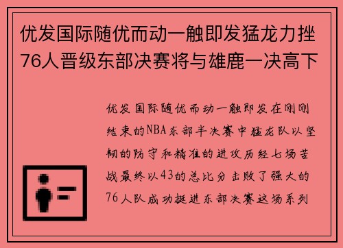 优发国际随优而动一触即发猛龙力挫76人晋级东部决赛将与雄鹿一决高下