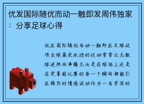优发国际随优而动一触即发周伟独家：分享足球心得