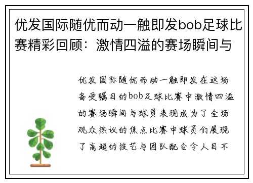优发国际随优而动一触即发bob足球比赛精彩回顾：激情四溢的赛场瞬间与球员表现分析