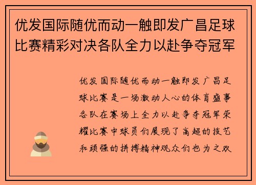 优发国际随优而动一触即发广昌足球比赛精彩对决各队全力以赴争夺冠军荣耀