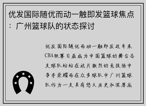 优发国际随优而动一触即发篮球焦点：广州篮球队的状态探讨