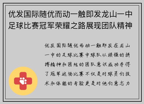 优发国际随优而动一触即发龙山一中足球比赛冠军荣耀之路展现团队精神与拼搏意志