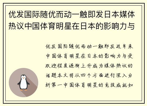 优发国际随优而动一触即发日本媒体热议中国体育明星在日本的影响力与受欢迎程度解析