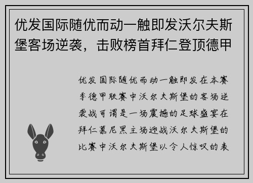 优发国际随优而动一触即发沃尔夫斯堡客场逆袭，击败榜首拜仁登顶德甲积分榜