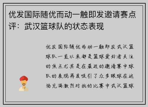 优发国际随优而动一触即发邀请赛点评：武汉篮球队的状态表现