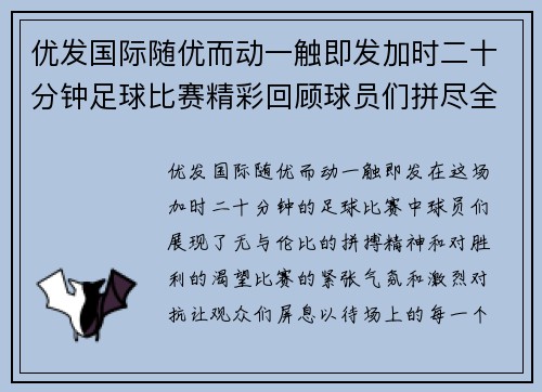 优发国际随优而动一触即发加时二十分钟足球比赛精彩回顾球员们拼尽全力争夺胜利荣耀