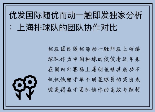 优发国际随优而动一触即发独家分析：上海排球队的团队协作对比