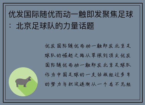 优发国际随优而动一触即发聚焦足球：北京足球队的力量话题