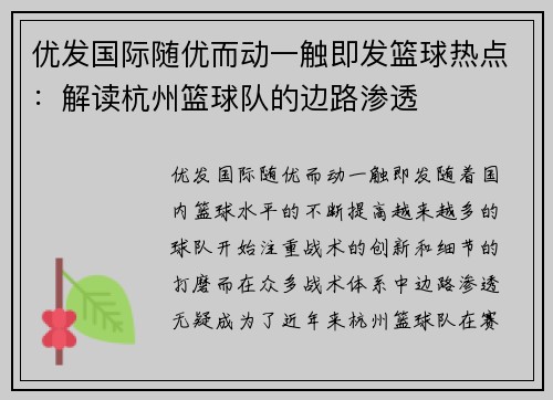 优发国际随优而动一触即发篮球热点：解读杭州篮球队的边路渗透