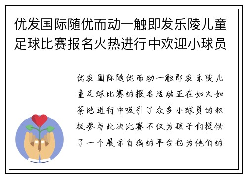 优发国际随优而动一触即发乐陵儿童足球比赛报名火热进行中欢迎小球员们踊跃参与展现风采