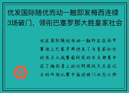 优发国际随优而动一触即发梅西连续3场破门，领衔巴塞罗那大胜皇家社会