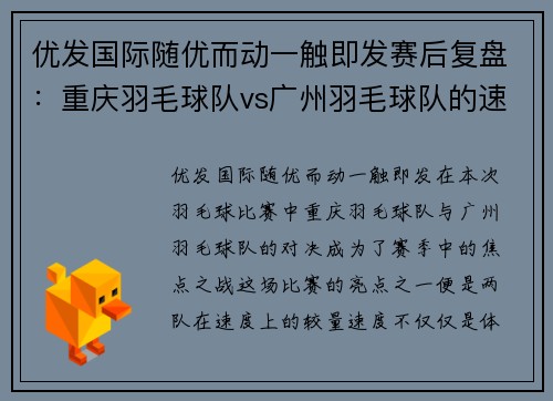 优发国际随优而动一触即发赛后复盘：重庆羽毛球队vs广州羽毛球队的速度对决