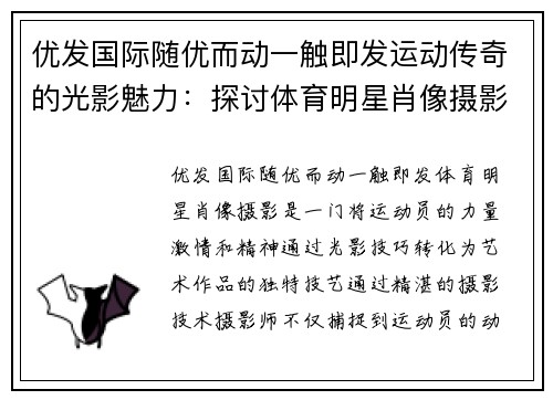 优发国际随优而动一触即发运动传奇的光影魅力：探讨体育明星肖像摄影的艺术与技巧