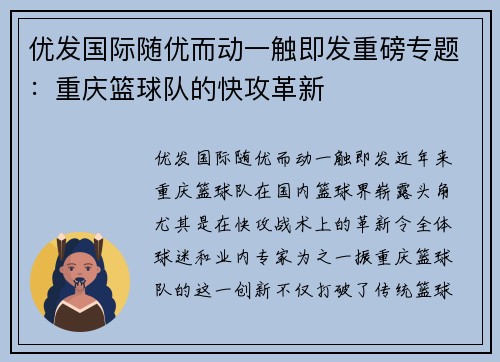 优发国际随优而动一触即发重磅专题：重庆篮球队的快攻革新
