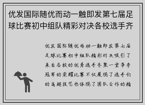 优发国际随优而动一触即发第七届足球比赛初中组队精彩对决各校选手齐聚一堂争夺冠军