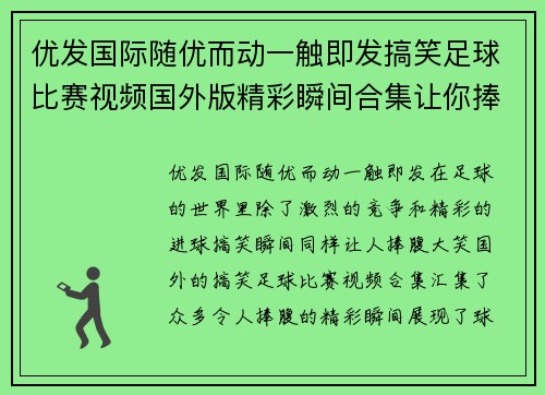 优发国际随优而动一触即发搞笑足球比赛视频国外版精彩瞬间合集让你捧腹大笑不容错过